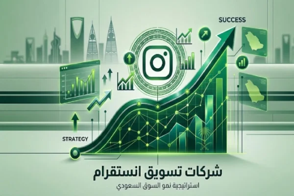 شركات تسويق انستقرام
